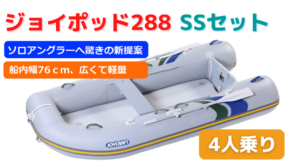 ジョイポッド288　SSセット